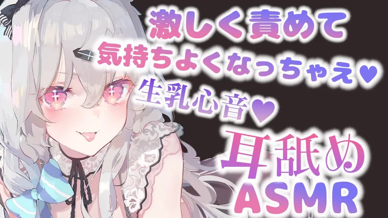 【耳舐め】最奥まで激しくくちゅれろ♥あなたのための耳舐め＆生乳心音♡EarCleaning,Earlicking,Mouthsound,Ear eating,힐링,귀 핥기,舔耳-mL8E2DF2SiA